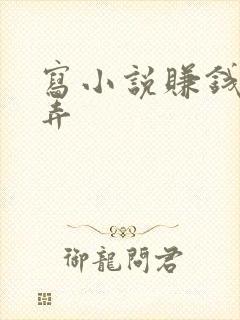 写小说赚钱怎么弄封面