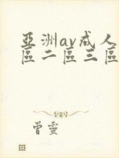亚洲av成人一区二区三区天堂