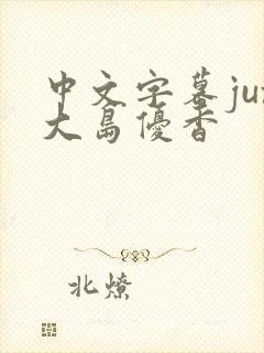 中文字幕jux大岛优香