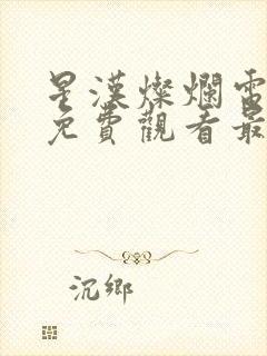 星汉灿烂电视剧免费观看最新