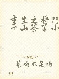 重生之将门毒后千山茶客小说下装电子书