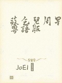 苏乞儿周星驰版粤语版