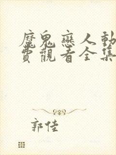 魔鬼恋人动漫免费观看全集第一季封面