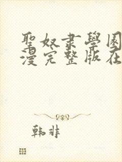 圣奴隶学园2动漫完整版在线观看