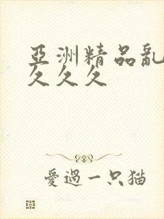 亚洲精品乱码久久久久