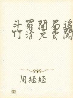 斗罗开局追杀朱竹清免费阅读