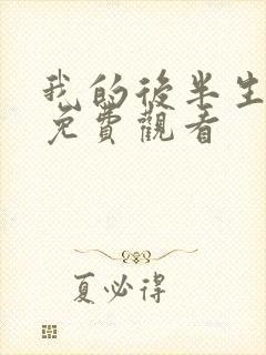 我的后半生在线免费观看