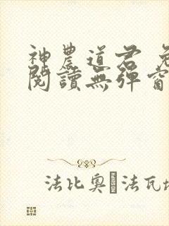神农道君 免费阅读无弹窗