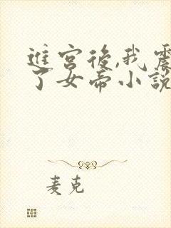 进宫后,我震惊了女帝小说完整版