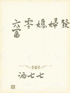 六零媳妇发家致富