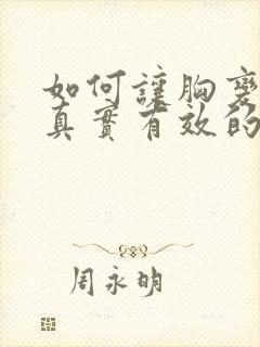 如何让胸变大的真实有效的办法封面