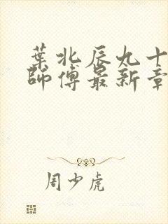 叶北辰九十九位师傅最新章节免费阅读封面