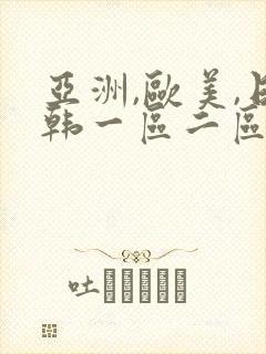 亚洲,欧美,日韩一区二区三区在线观看