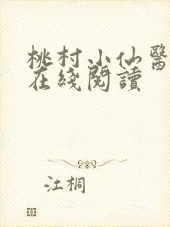 桃村小仙医小说在线阅读