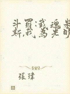 斗罗:武魂米瑞斯,我为光明主宰