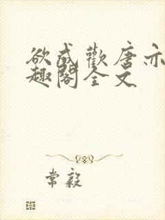 欲成欢唐亦衡笔趣阁全文