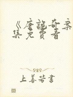 《唐诡奇案》全集免费看