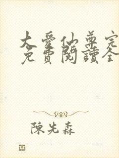 大爱仙尊完整版免费阅读全文