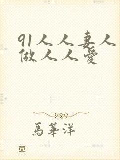 91人人妻人人做人人爱