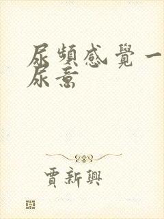 尿频感觉一直有尿意封面