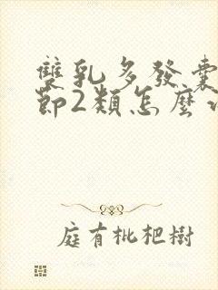 双乳多发囊性结节2类怎么治疗