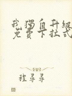 我独自升级漫画免费下拉式全集