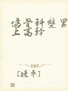 伪骨科双男主年上高干