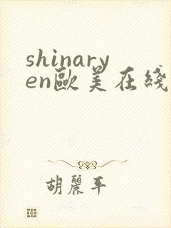 shinaryen欧美在线