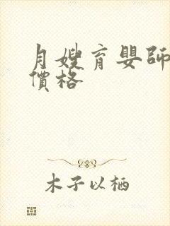 月嫂育婴师培训价格