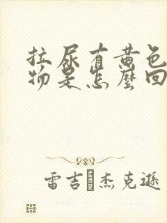 拉尿有黄色分泌物是怎么回事