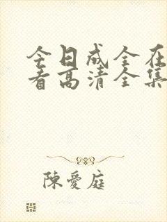 今日成全在线观看高清全集