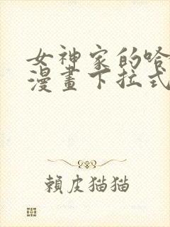 女神家的哈士奇漫画下拉式免费看