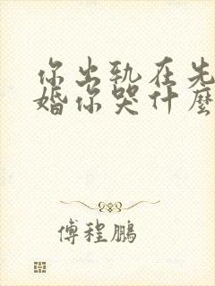 你出轨在先我离婚你哭什么全文阅读