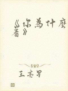 《你为什么还活着》