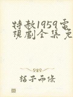 特赦1959电视剧全集免费播放