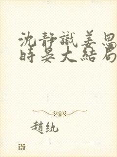 沈静识姜思冰齐时晏大结局