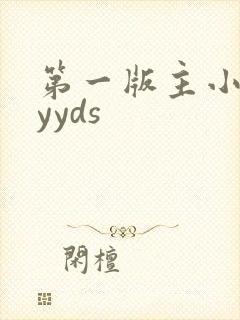 第一版主小说网yyds
