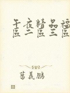 午夜精品福利一区二区三区