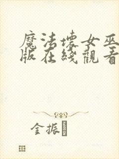 魔法坏女巫完整版在线观看