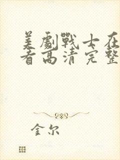 美剧战士在线观看高清完整版免费