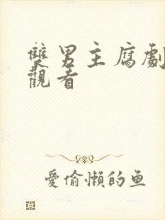 双男主腐剧在线观看