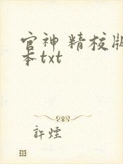 官神 精校版全本txt