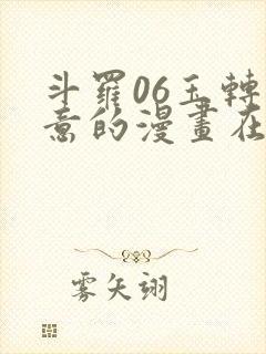 斗罗06玉转大意的漫画在哪里看封面