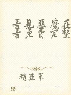 看见恶魔在线观看免费完整版