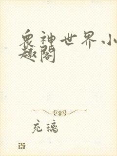 众神世界小说笔趣阁