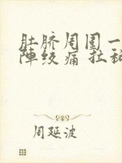 肚脐周围一阵一阵绞痛 拉稀