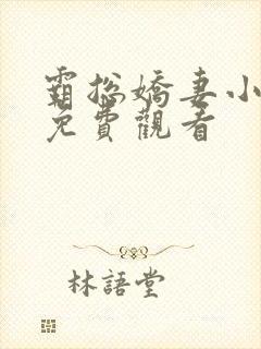 霸总娇妻小短剧免费观看封面