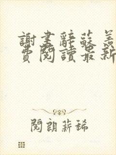 谢书辞苏羡青免费阅读最新章节更新