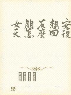 女朋友想安静几天怎么回复