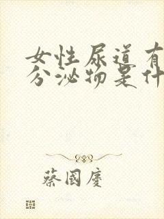 女性尿道有红色分泌物是什么原因